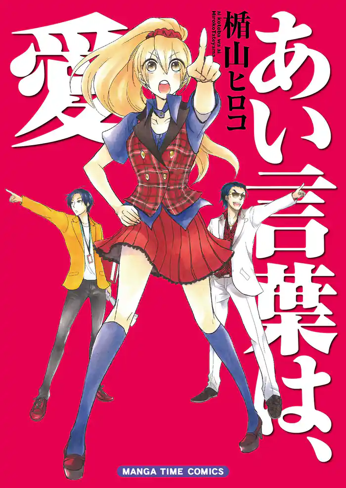 あい言葉は、愛