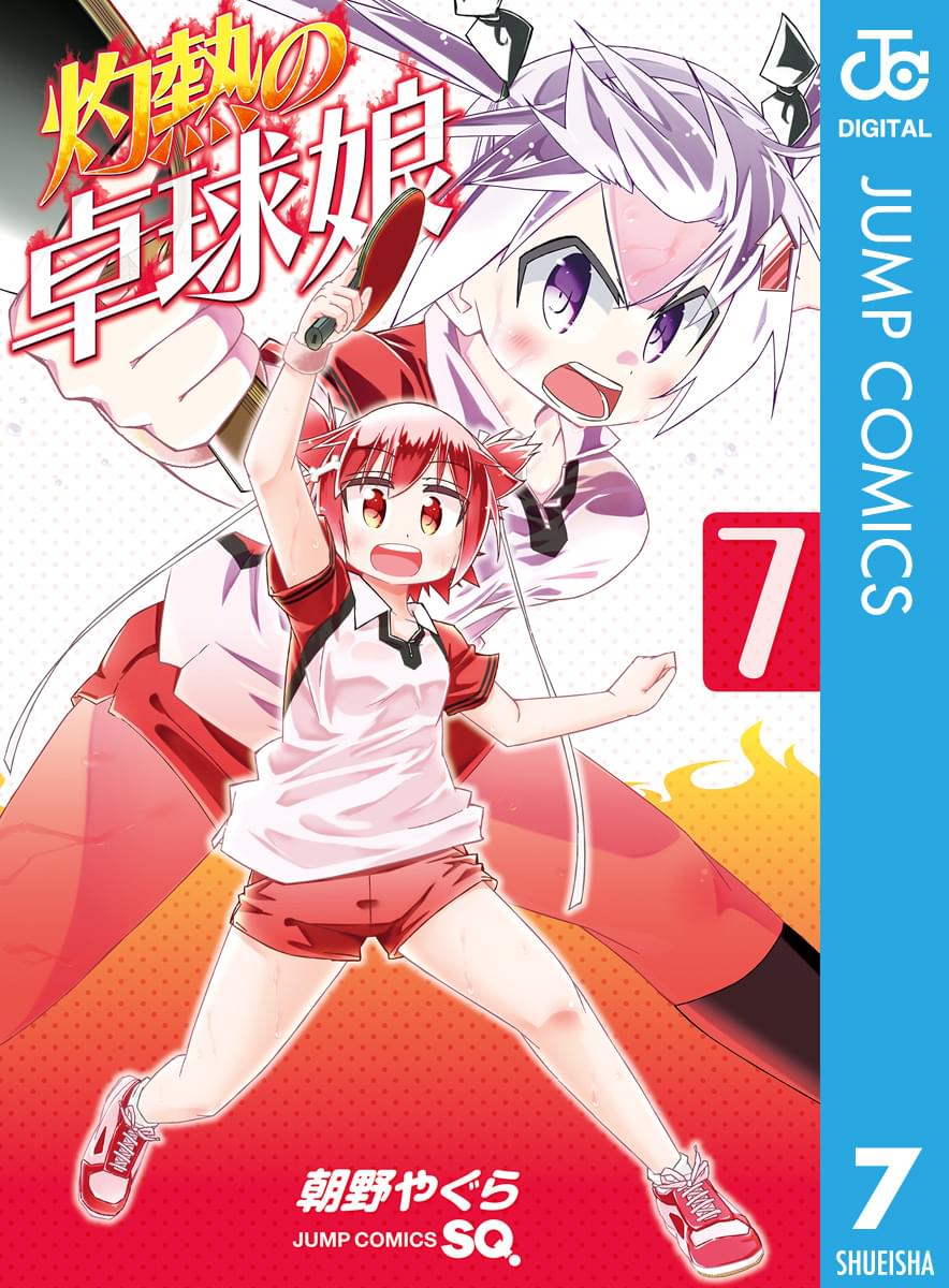 灼熱の卓球娘