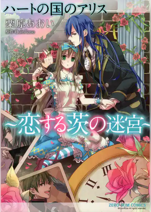 ハートの国のアリス