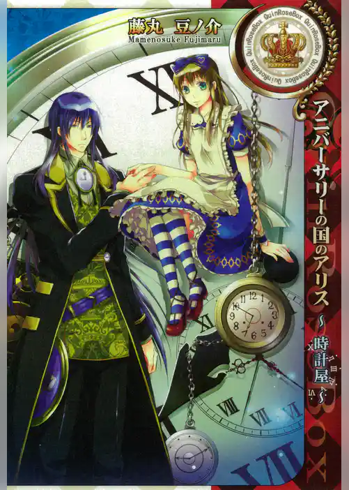 アニバーサリーの国のアリス～時計屋～