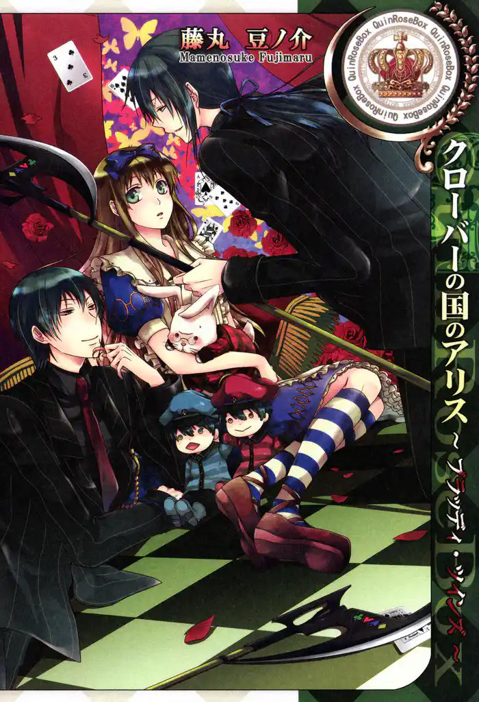 クローバーの国のアリス~ブラッディ・ツインズ~