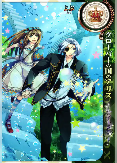 クローバーの国のアリス～ナイトメア～