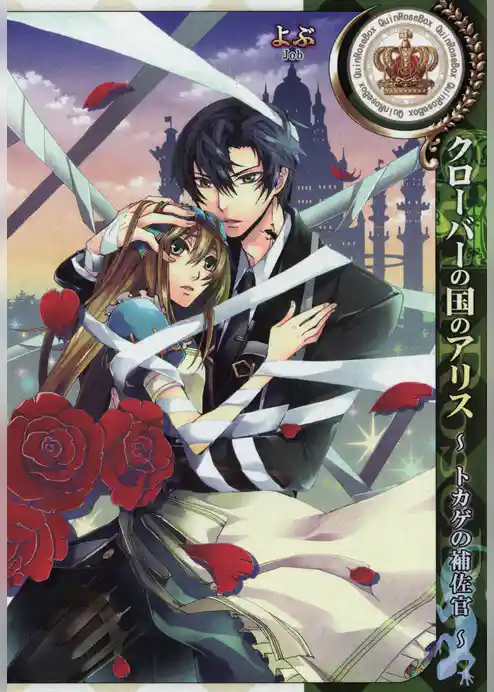 クローバーの国のアリス～トカゲの補佐官～