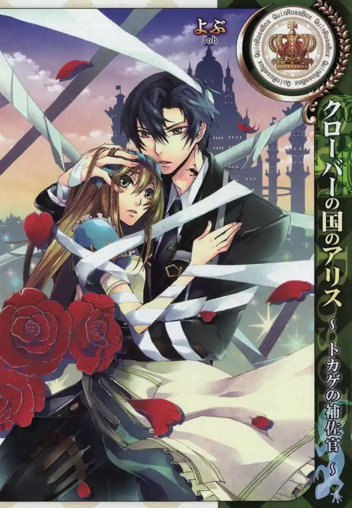 クローバーの国のアリス~トカゲの補佐官~