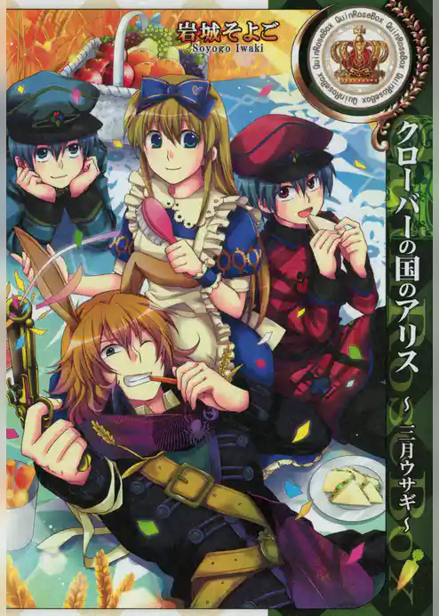 クローバーの国のアリス～三月ウサギ～