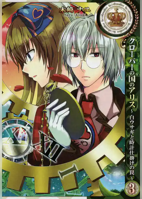 クローバーの国のアリス～白ウサギと時計仕掛けの罠～