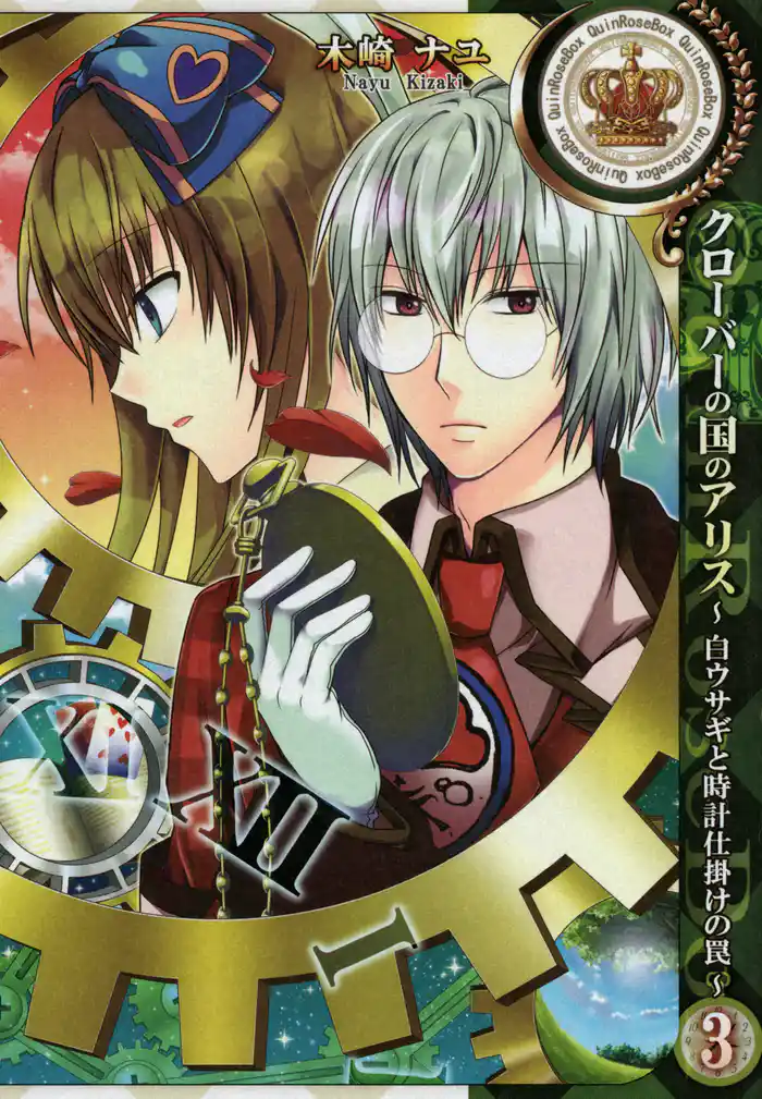 クローバーの国のアリス~白ウサギと時計仕掛けの罠~: 3