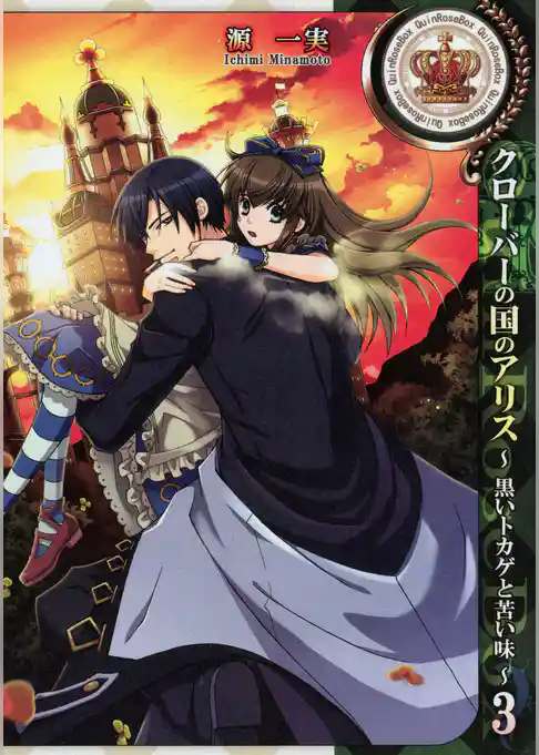 クローバーの国のアリス～黒いトカゲと苦い味～