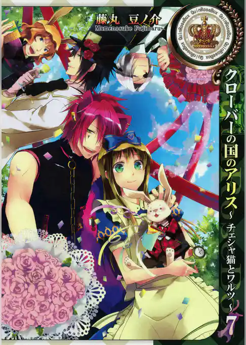 クローバーの国のアリス～チェシャ猫とワルツ～