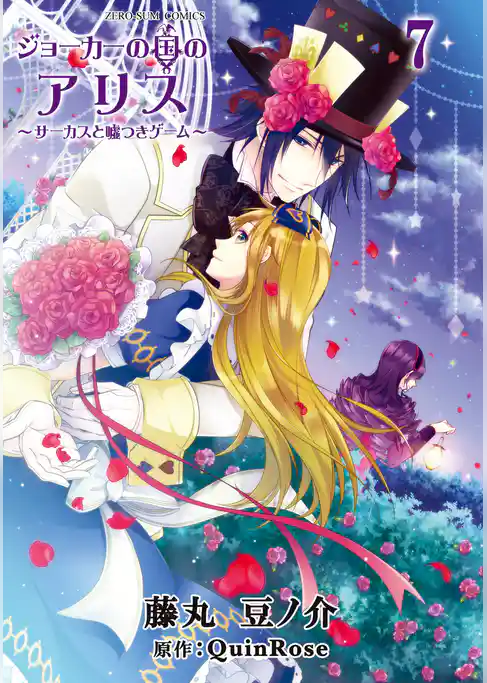 ジョーカーの国のアリス～サーカスと嘘つきゲーム～