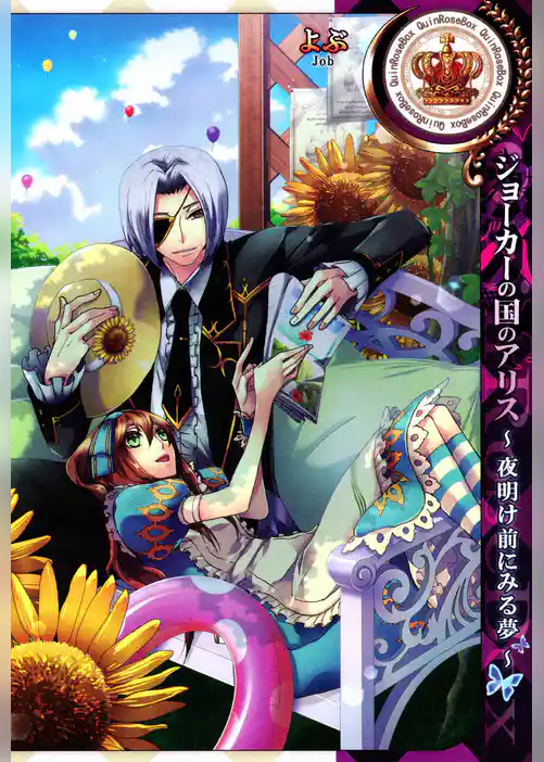 ジョーカーの国のアリス～夜明け前にみる夢～