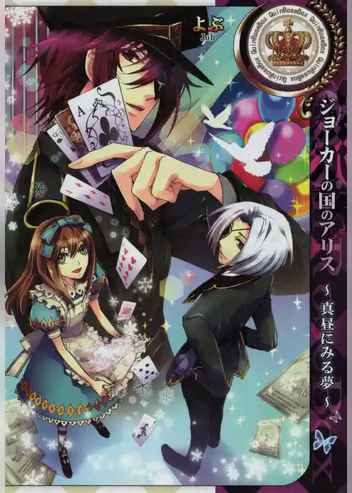 ジョーカーの国のアリス～真昼にみる夢～
