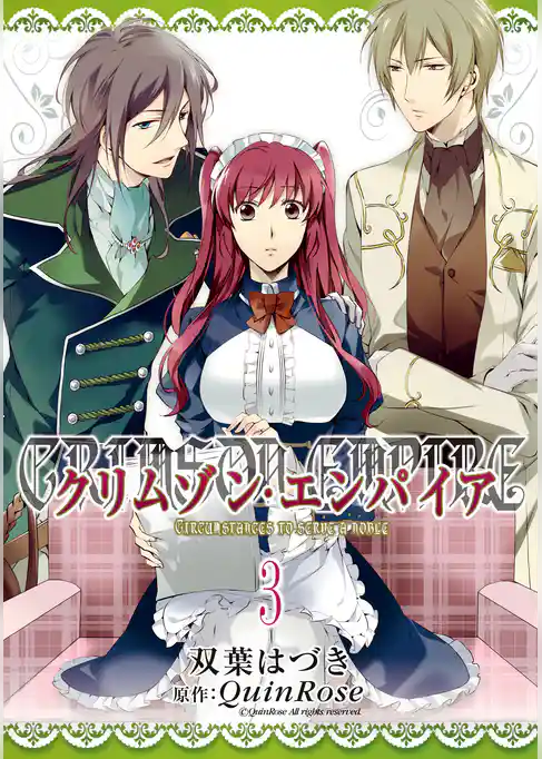 クリムゾン・エンパイア ～Circumstances to serve a noble～: 1
