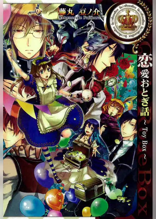 恋愛おとぎ話～Toy Box～