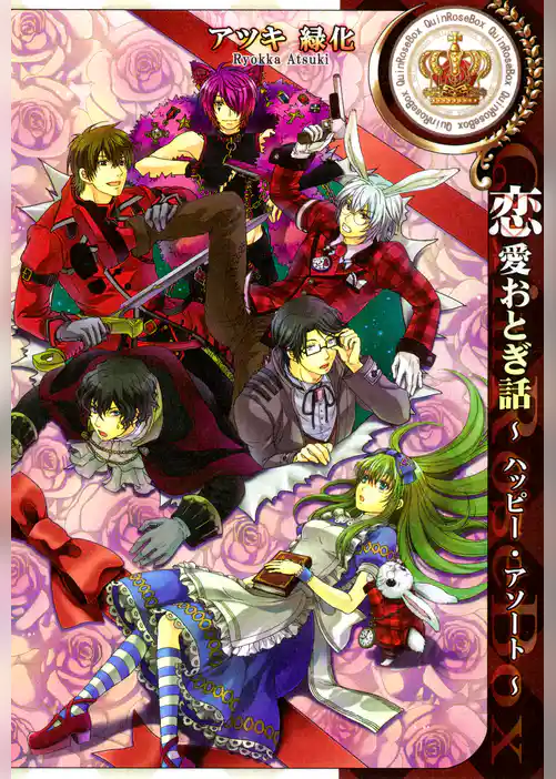 恋愛おとぎ話～ハッピー・アソート～