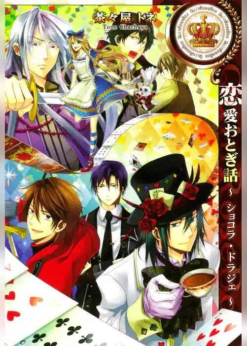 恋愛おとぎ話～ショコラ・ドラジェ～