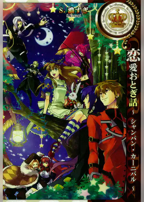 恋愛おとぎ話～シャンパン・カーニバル～