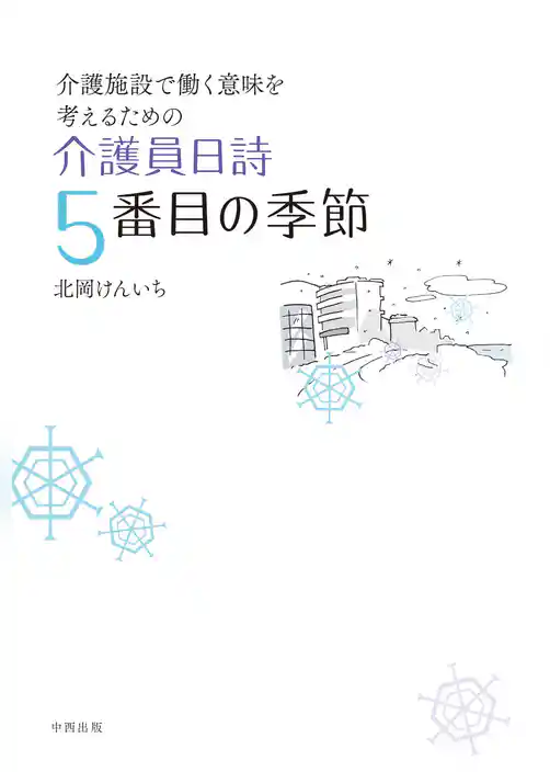 介護員日詩 5番目の季節
