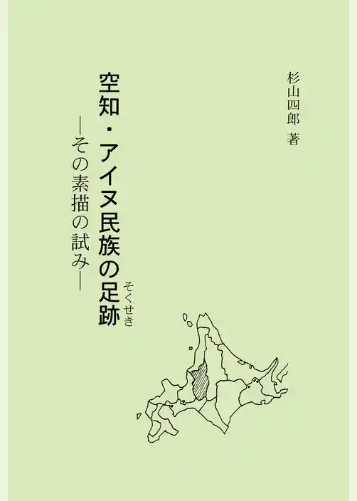 空知・アイヌ民族の足跡  その素描の試み