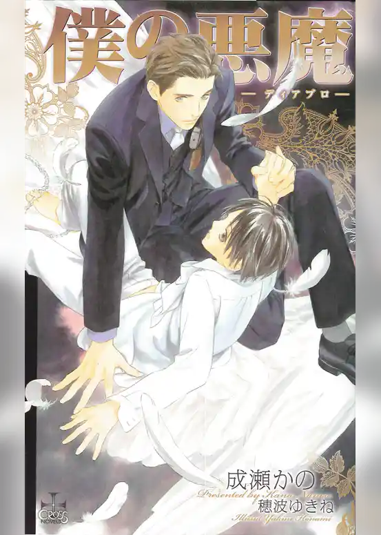 僕の悪魔～ディアブロ～【特別版】