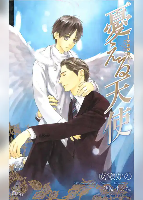 憂える天使～アンジェロ～【特別版】