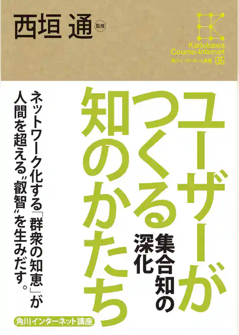 角川インターネット講座６　ユーザーがつくる知のかたち　集合知の深化