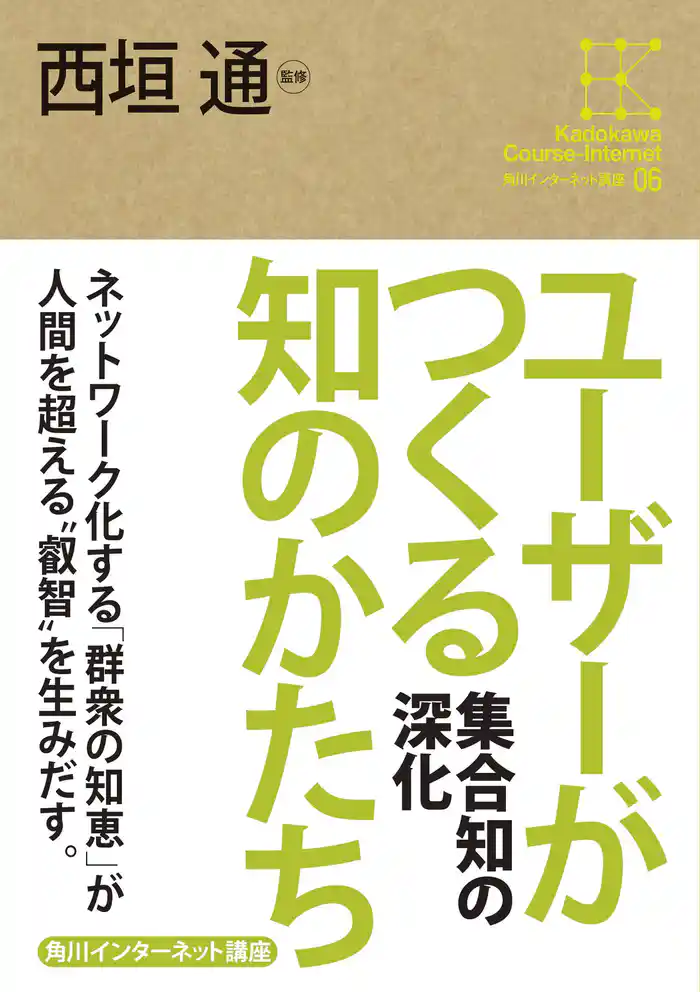 角川インターネット講座6 ユーザーがつくる知のかたち 集合知の深化