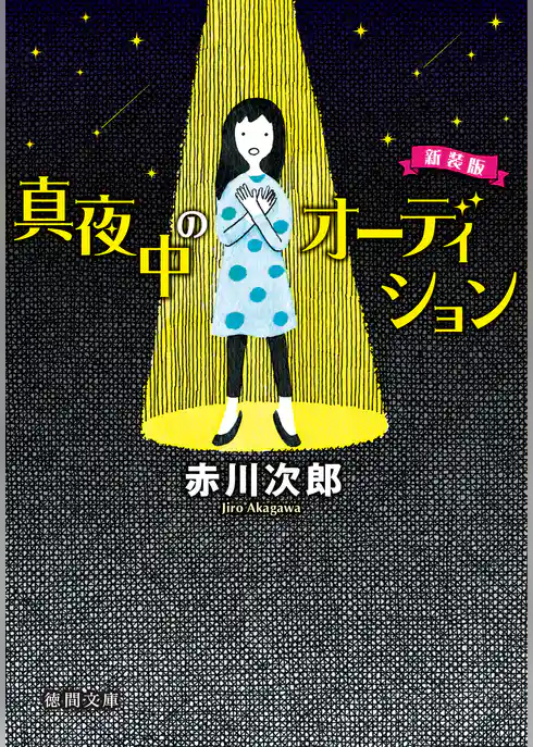 真夜中のオーディション