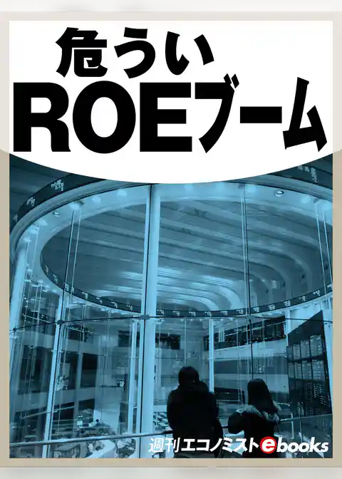 危ういＲＯＥブーム