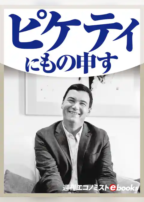 ピケティにもの申す！