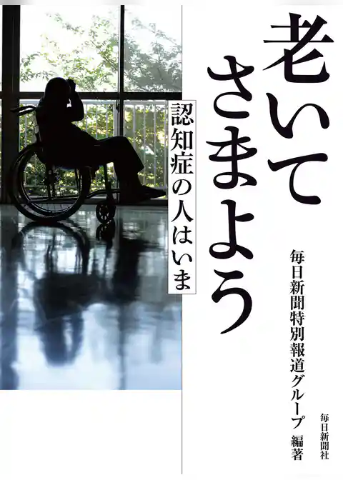 老いてさまよう－認知症の人は今