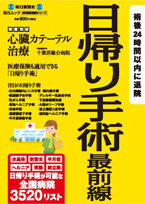 毎日ムック　日帰り手術最前線
