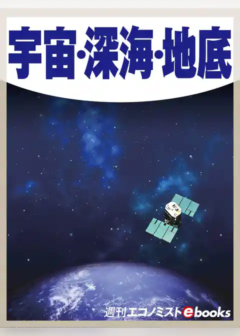 宇宙・深海・地底