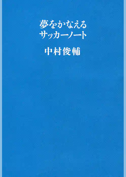 夢をかなえるサッカーノート