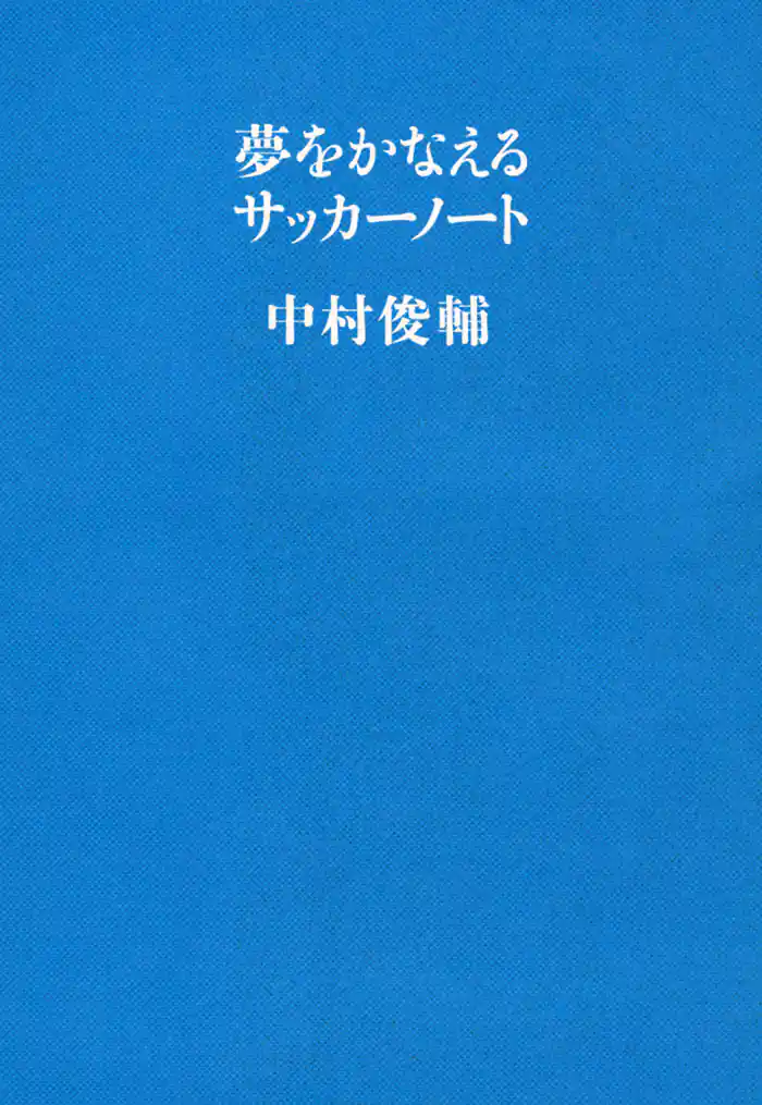 夢をかなえるサッカーノート