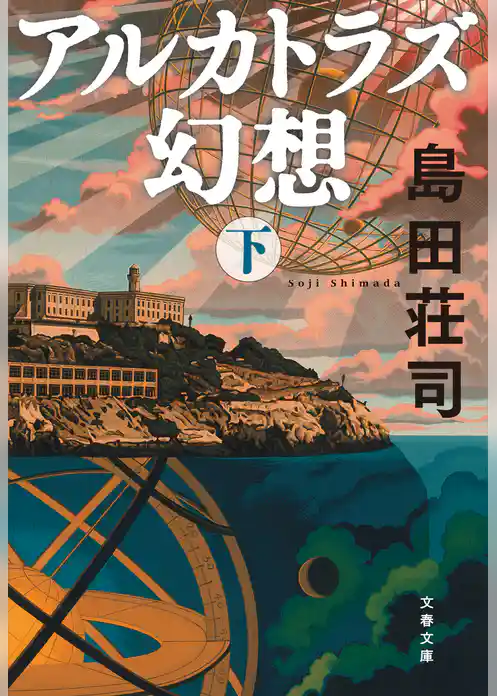 アルカトラズ幻想