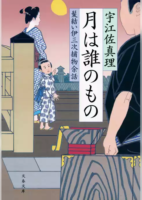 月は誰のもの　髪結い伊三次捕物余話