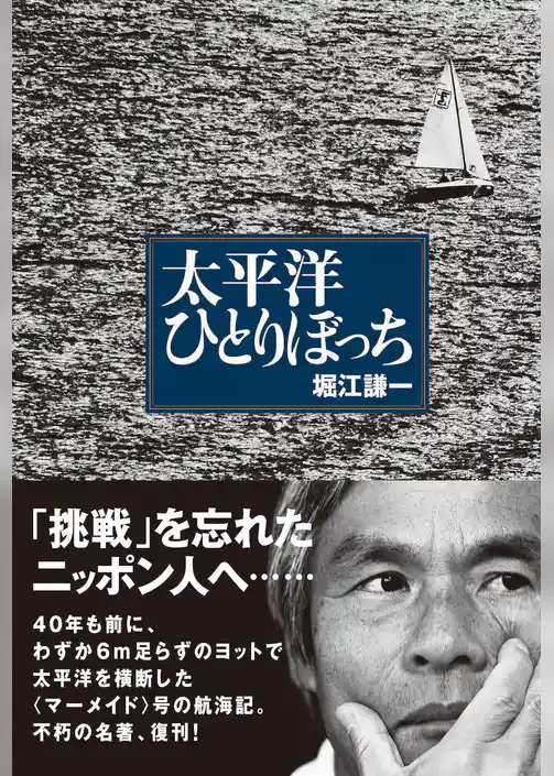 太平洋ひとりぼっち