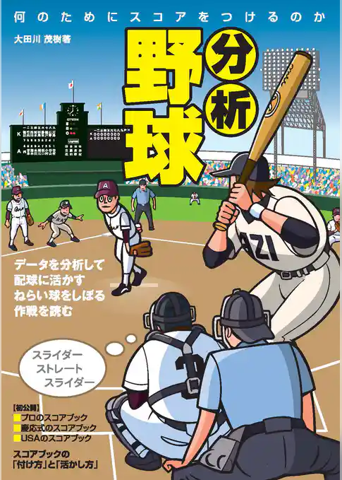分析野球　何のためにスコアをつけるのか