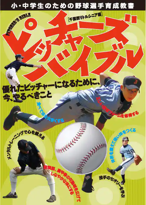ピッチャーズバイブル　優れたピッチャーになるために、今、やるべきこと