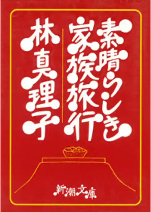 素晴らしき家族旅行