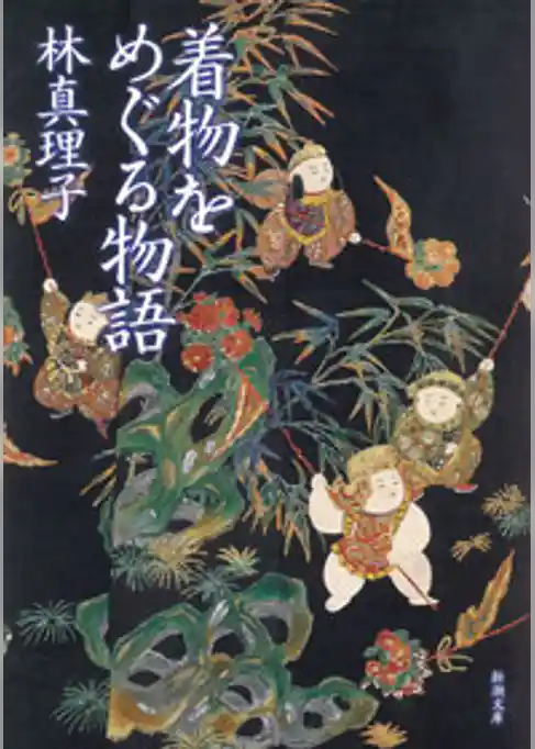 着物をめぐる物語