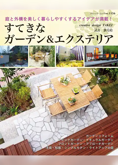 すてきなガーデン＆エクステリア