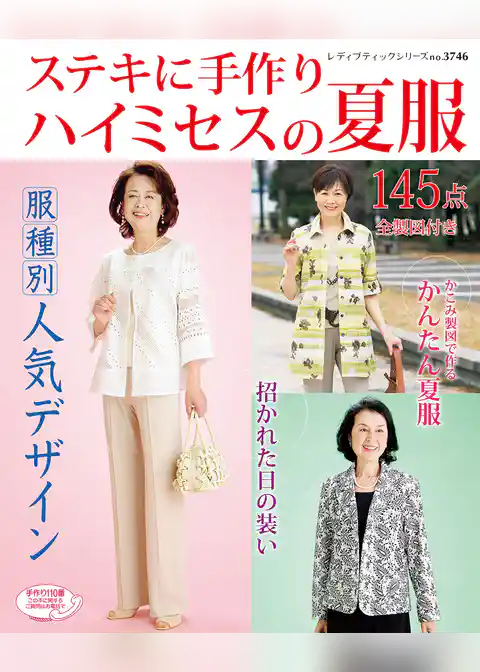 ステキに手作り　ハイミセスの夏服