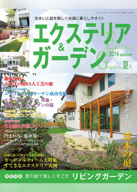 エクステリア＆ガーデン2014年夏号
