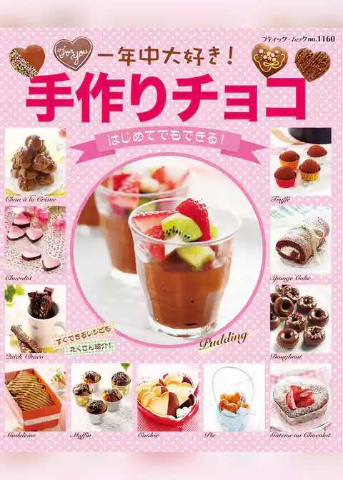 一年中大好き！手作りチョコ