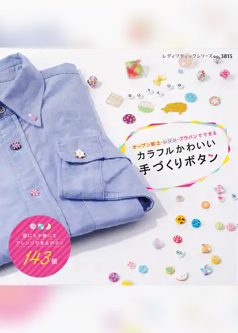カラフルかわいい手づくりボタン