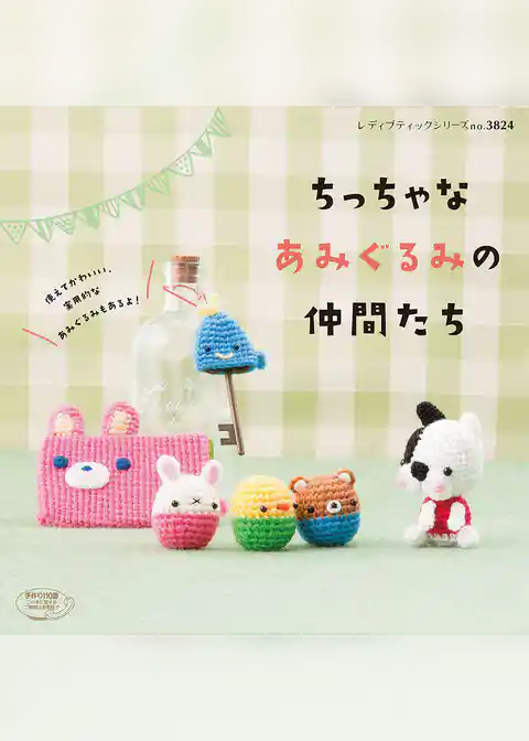 ちっちゃなあみぐるみの仲間たち