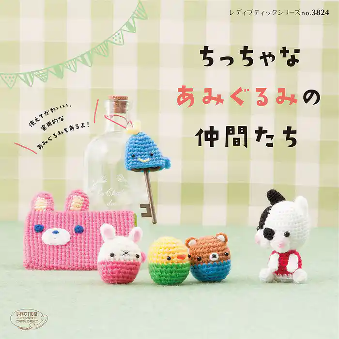 ちっちゃなあみぐるみの仲間たち