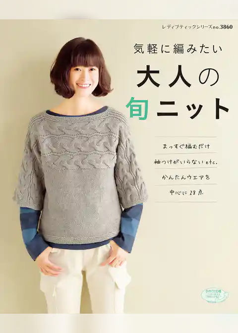 大人の旬ニット